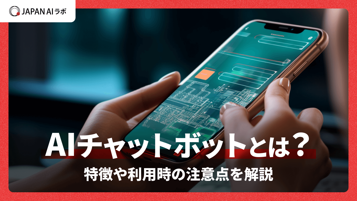 AIチャットボットとは？特徴や利用時の注意点を解説