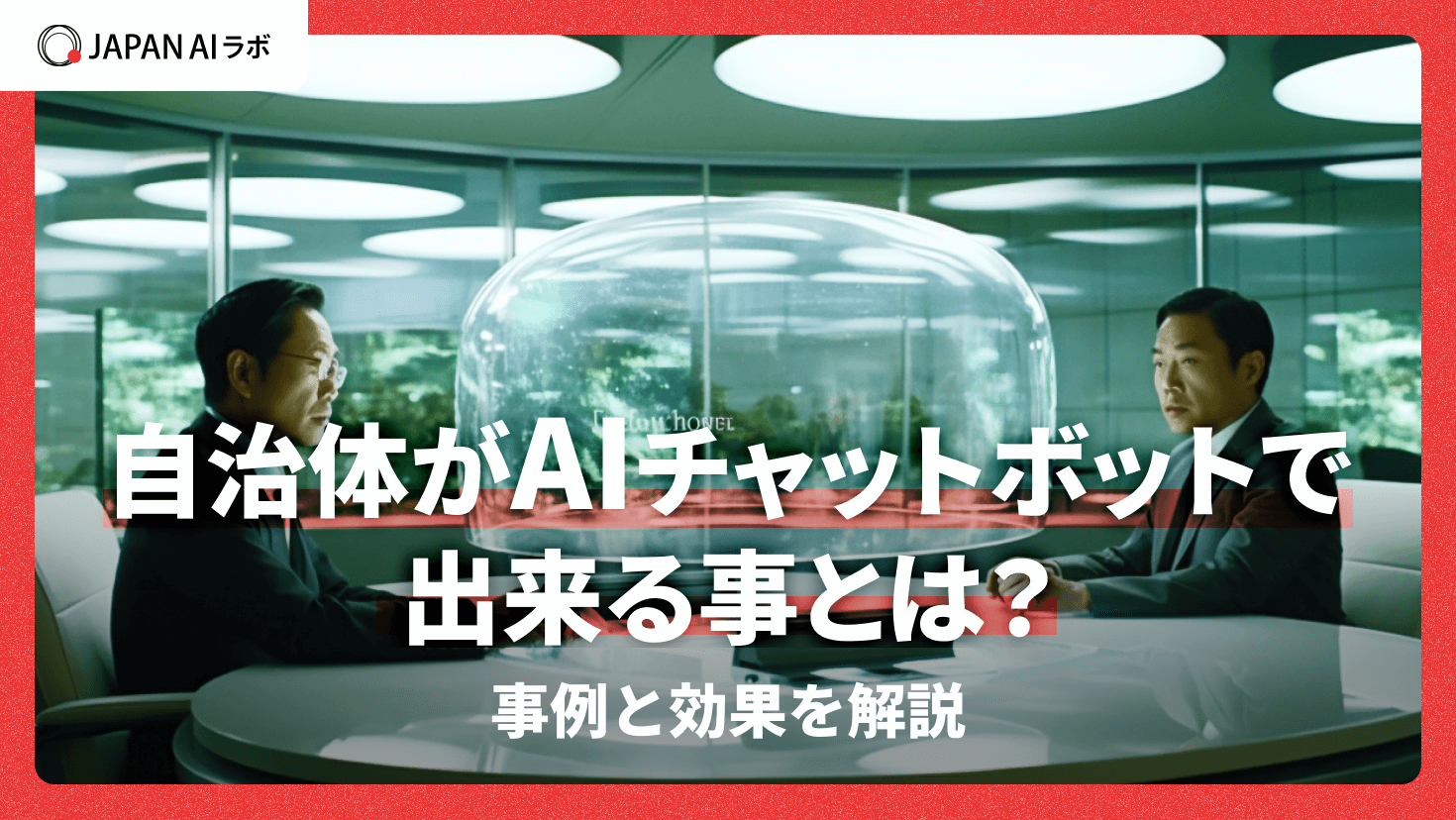 自治体のAIチャットボット活用事例 - できることや効果