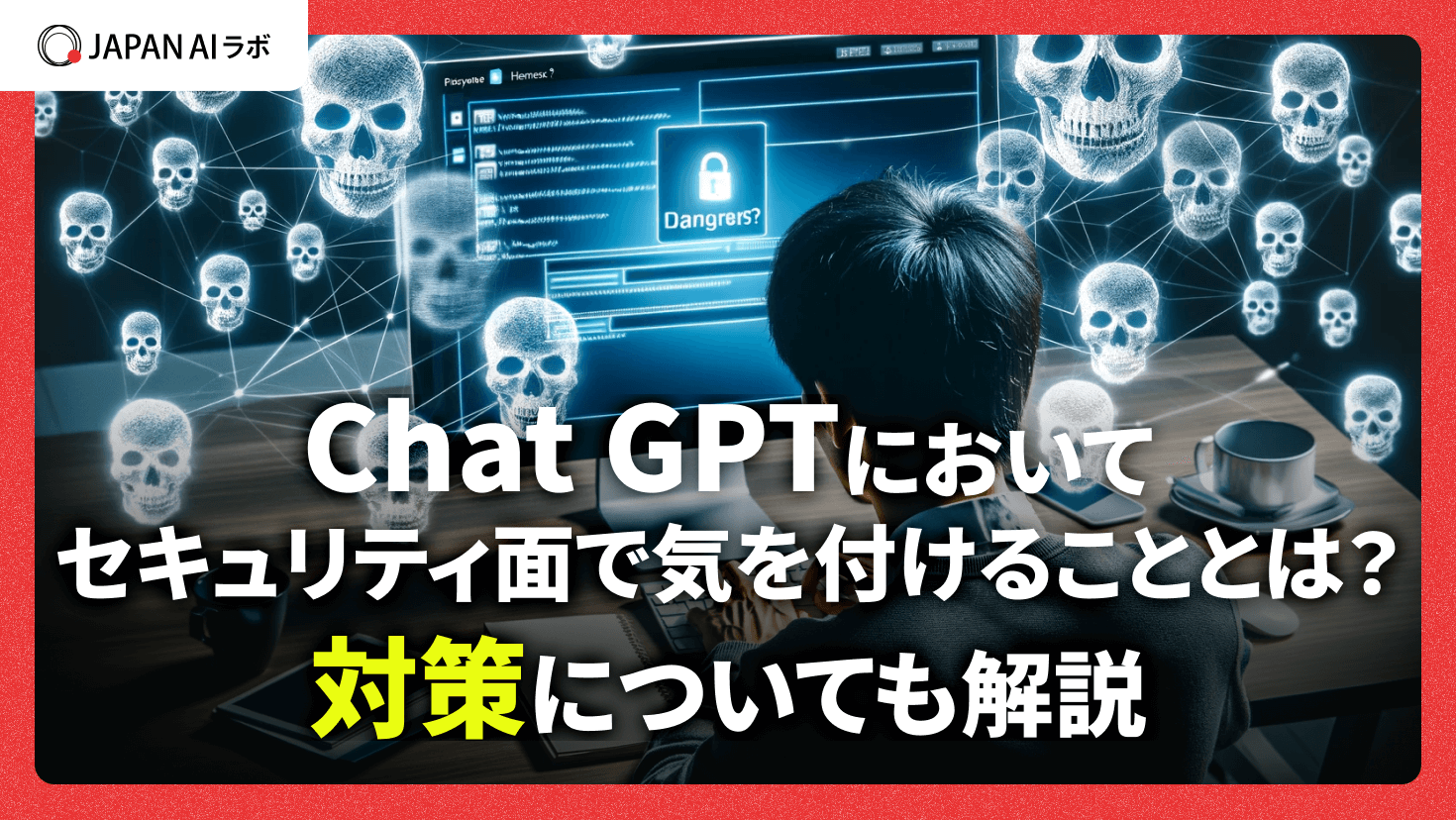 ChatGPTのセキュリティの注意点は？気を付けることや対策