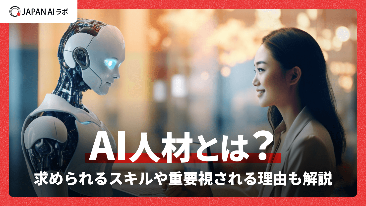 AI人材とは？求められるスキルや重要視される理由も解説