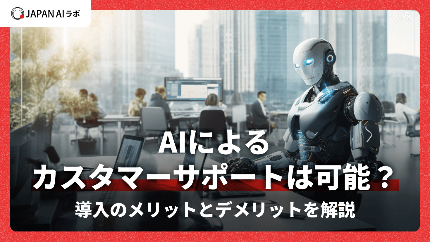 カスタマーサポートにAIを導入するメリットは？効果を解説