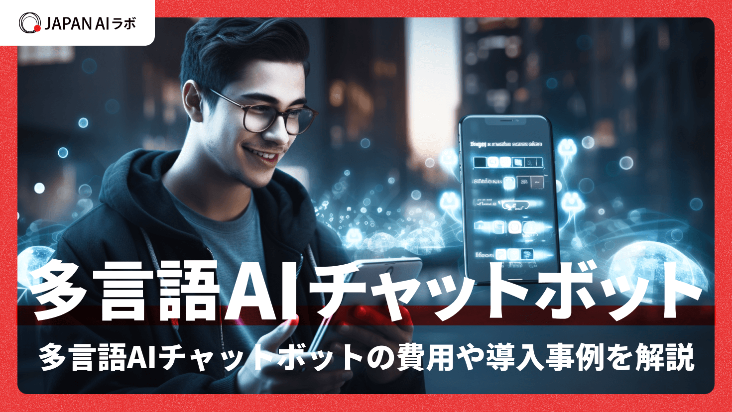 多言語AIチャットボットの導入費用は？導入される業界例