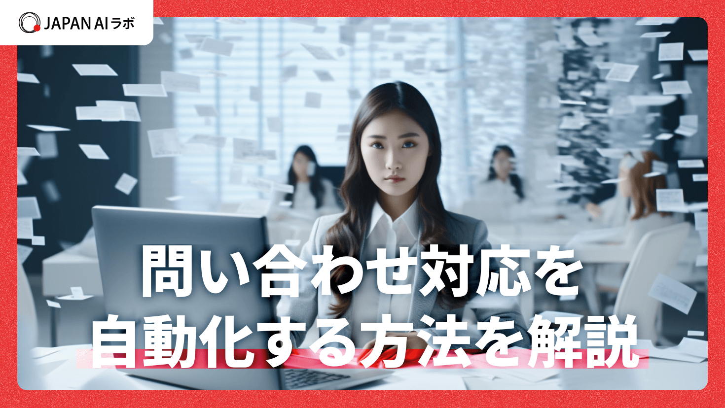 問い合わせ対応を自動化する方法を解説