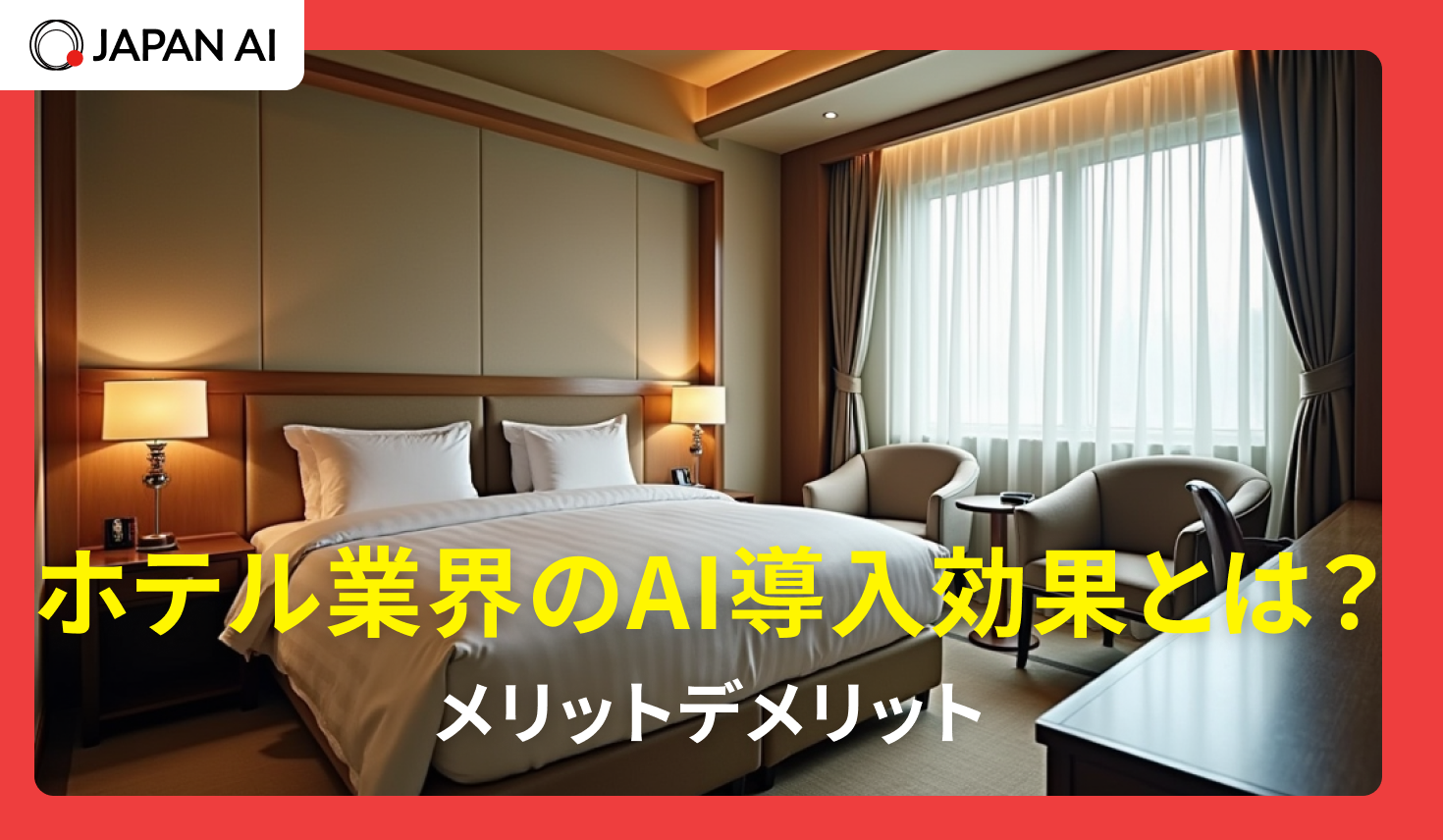 ホテル業界のAI導入効果とは?メリットデメリット