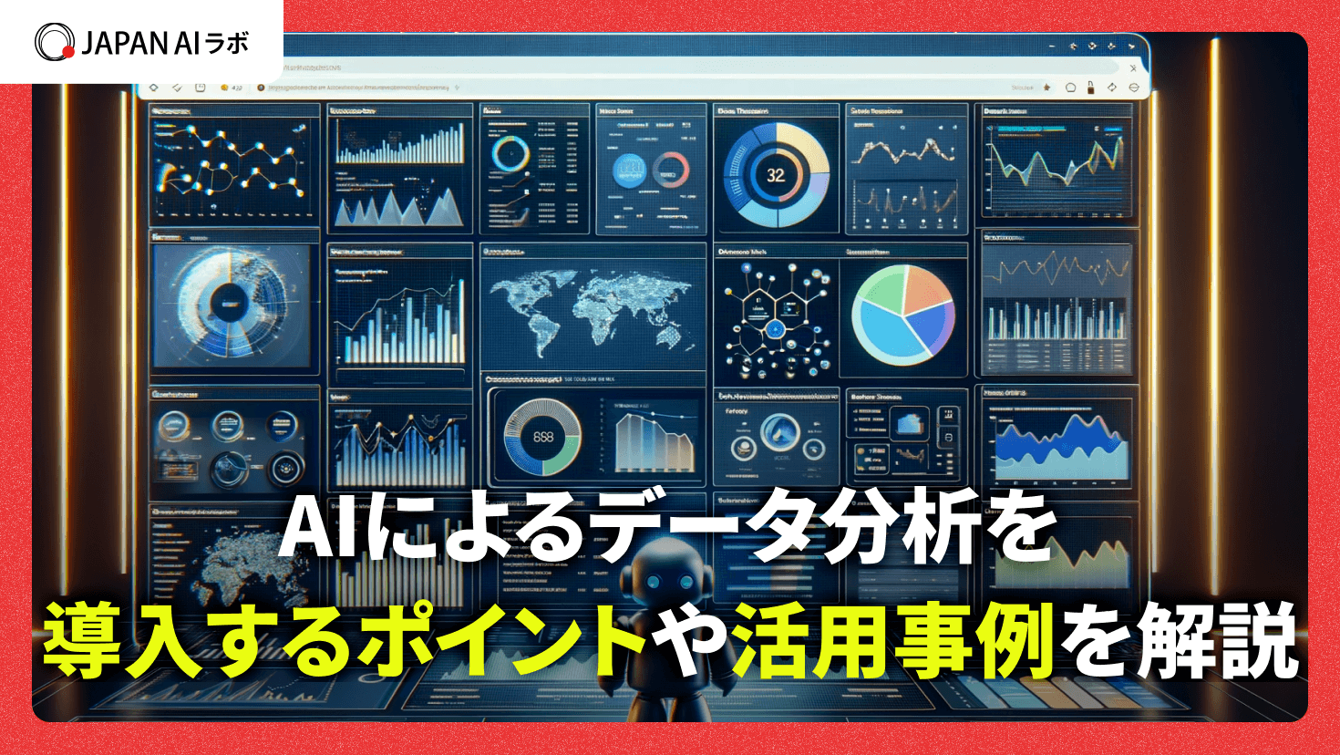 AIによるデータ分析とは？導入メリットや注意点・活用事例