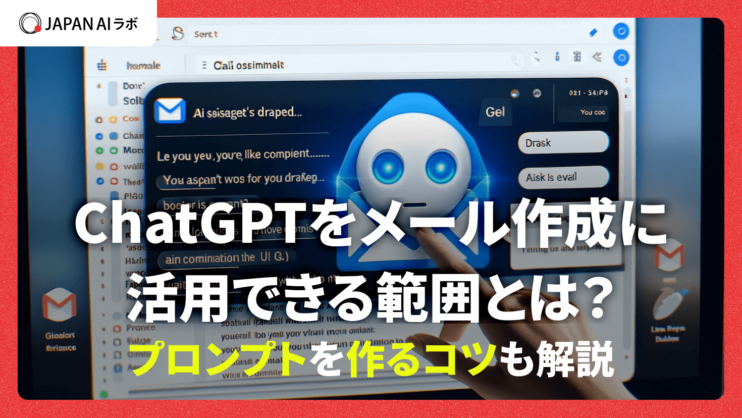 ChatGPTでメール作成・返信に活用できるプロンプトは？ビジネスメールや営業にも