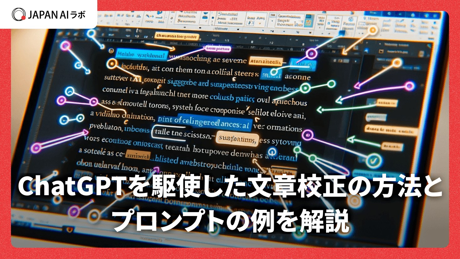 ChatGPTで文章校正をする方法！プロンプトの4つの具体例