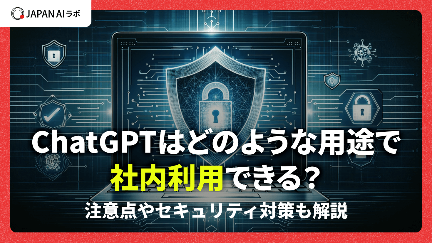 ChatGPTはどんな用途で社内利用できる？注意点やセキュリティ対策も解説