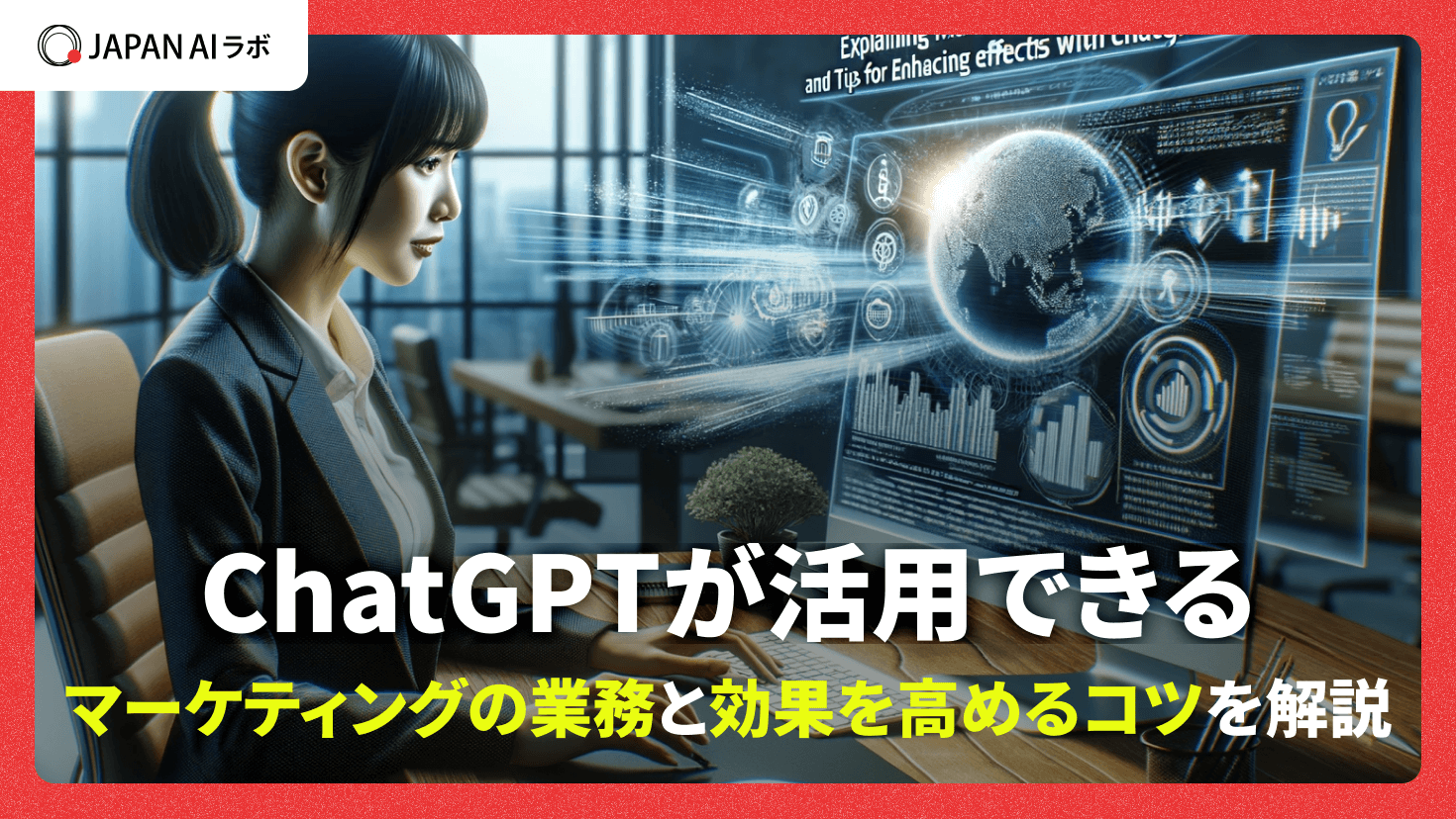 ChatGPTをマーケティング活用する方法は？業務例とプロンプト – 効果を高めるコツ