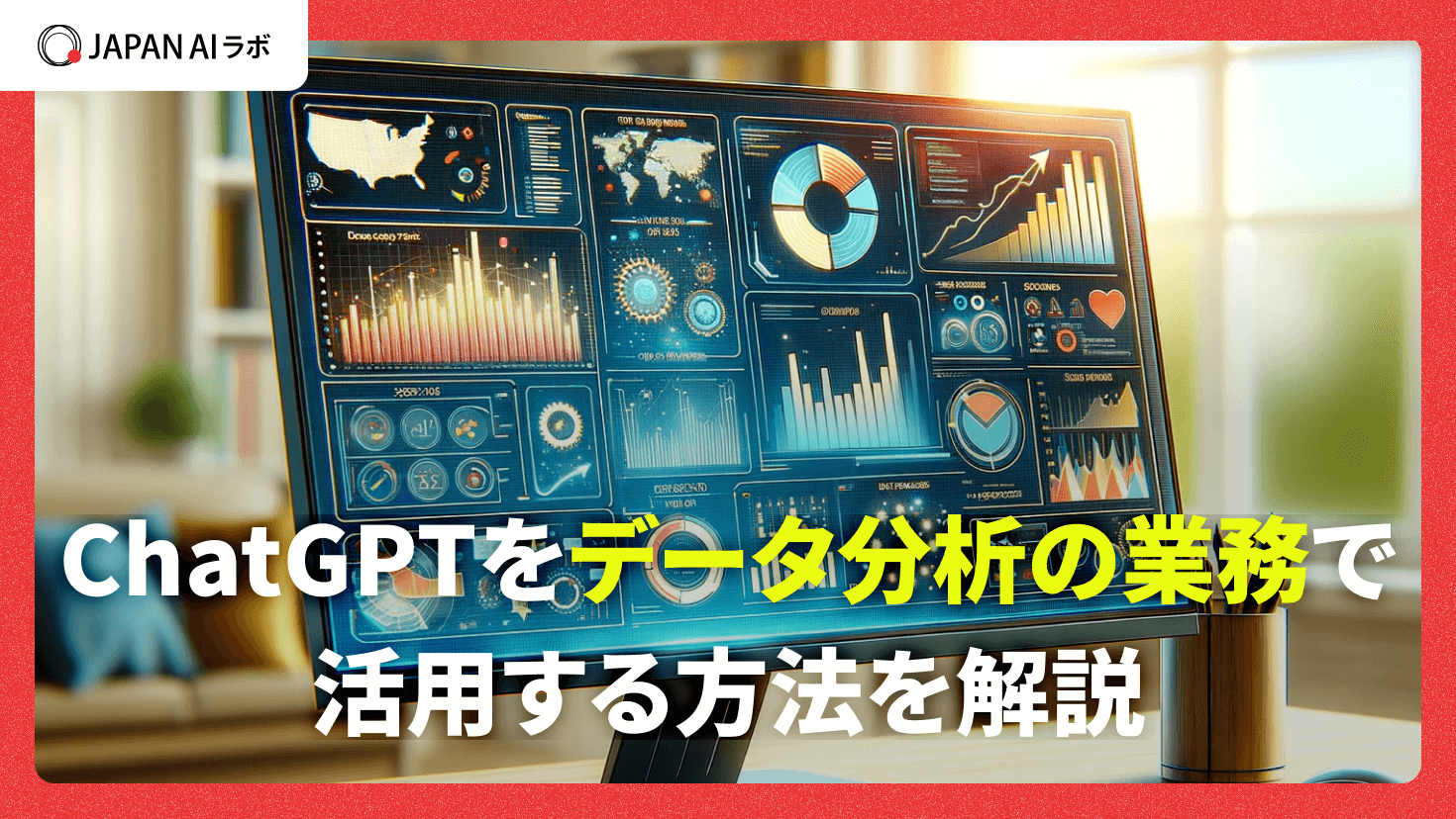 ChatGPTでデータ分析する方法は？やり方を徹底解説
