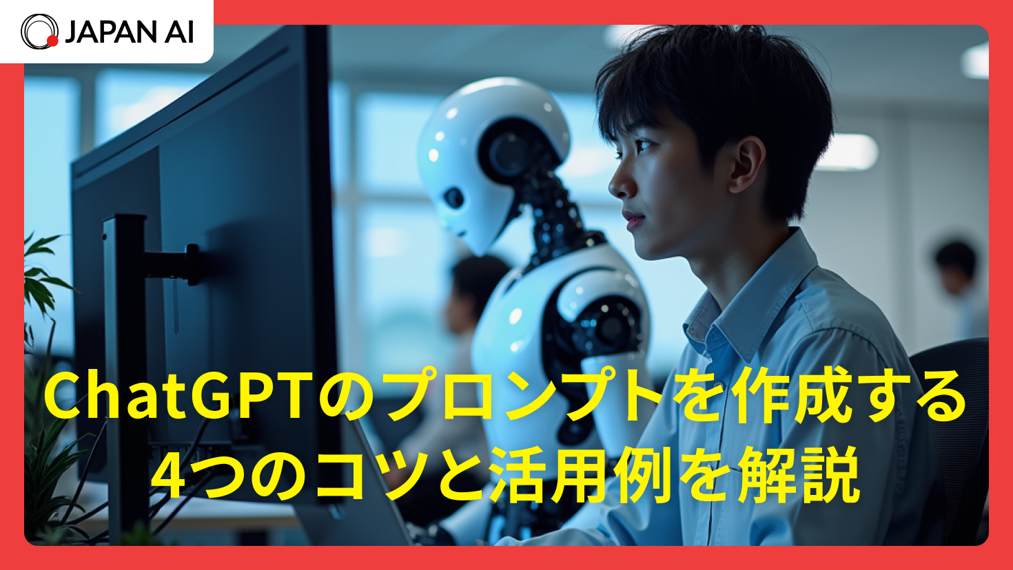 ChatGPTのプロンプトを作成する4つのコツと活用例を解説
