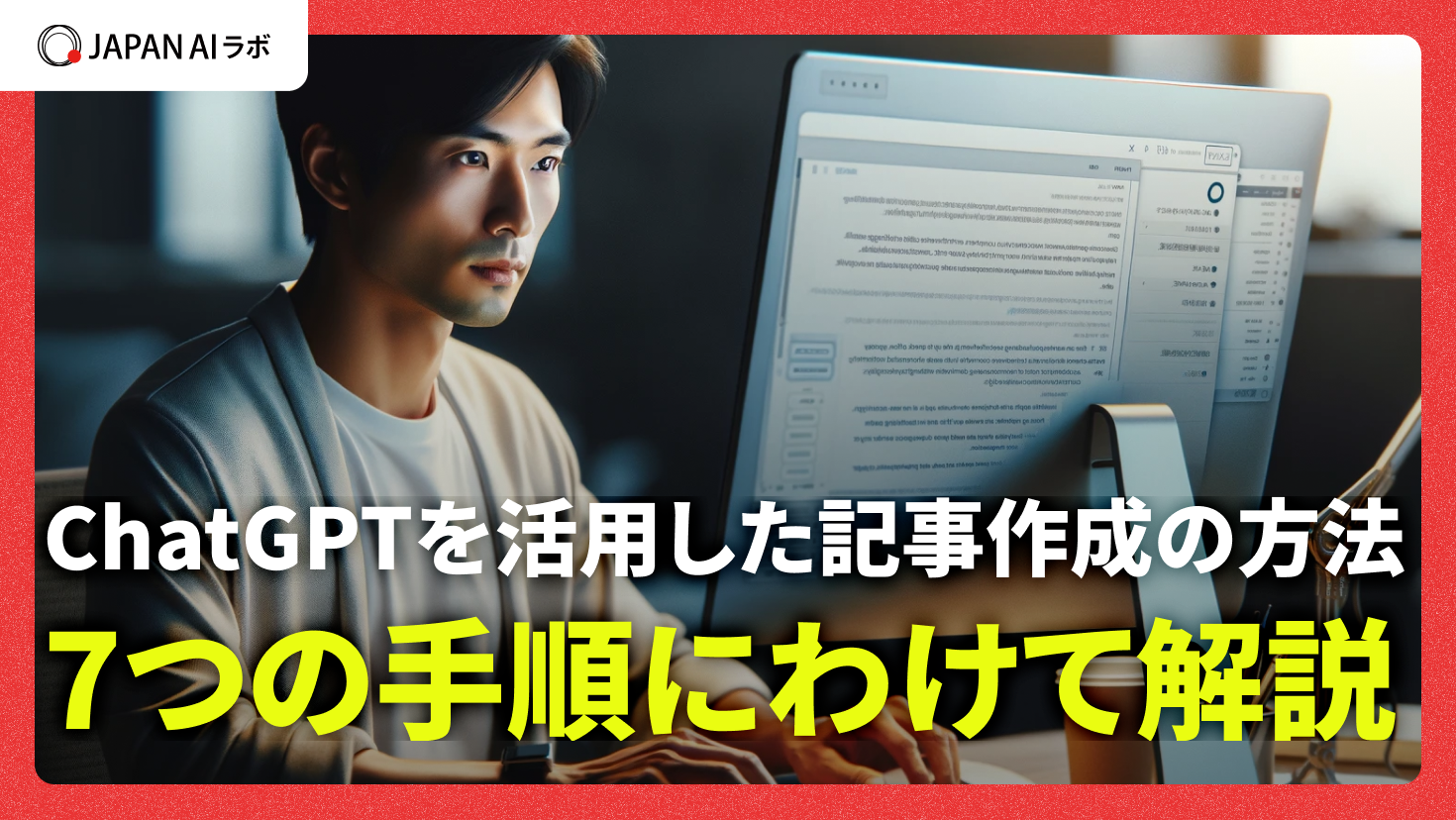 ChatGPTを活用した記事作成の流れと注意点を解説