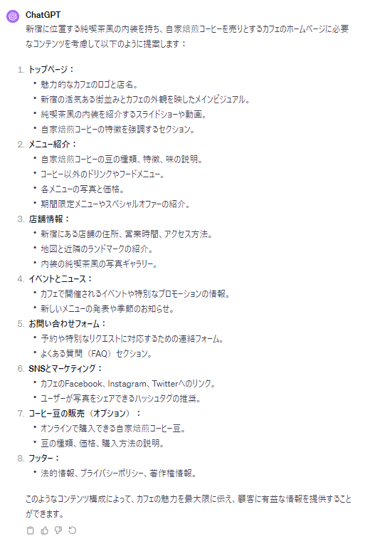 ChatGPT出力結果：ホームページに必要なコンテンツ
