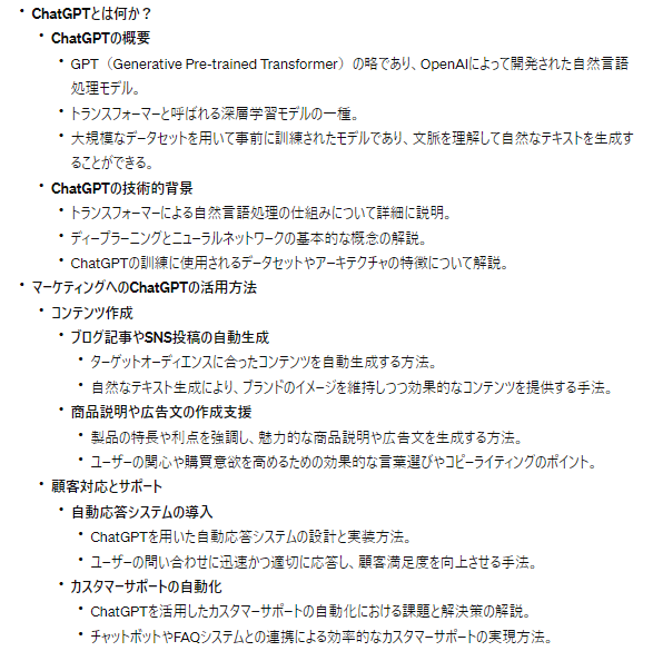 ChatGPT出力結果：見出しの概要 