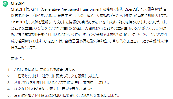 ChatGPT出力結果：文章校正