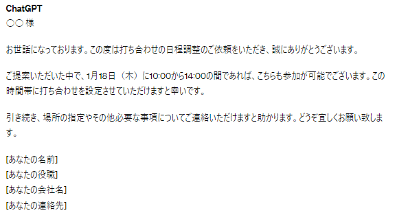 ChatGPT出力結果：日程調整のメール返信