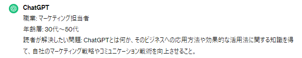 ChatGPTの出力結果：ペルソナ