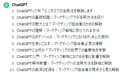 ChatGPTの出力結果：タイトル案