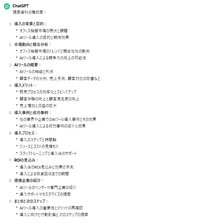 ChatGPTの出力結果：企画書案