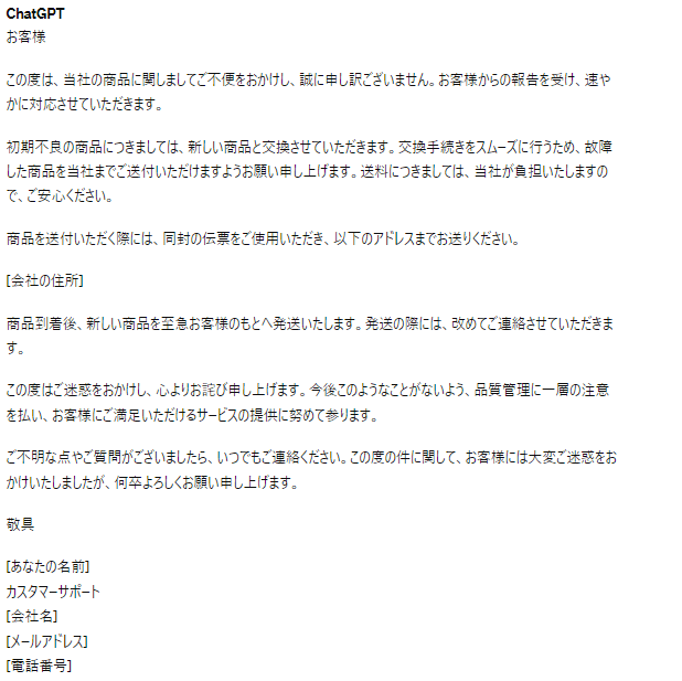 ChatGPT出力結果：カスタマーサポートの返信内容