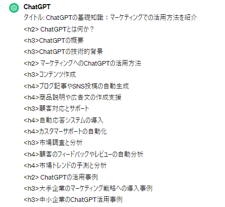 ChatGPTの出力結果：見出し案