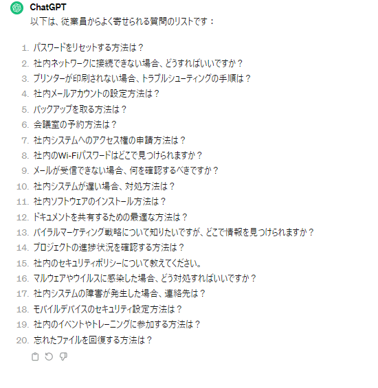 ChatGPTの出力結果：よくある問い合わせ内容