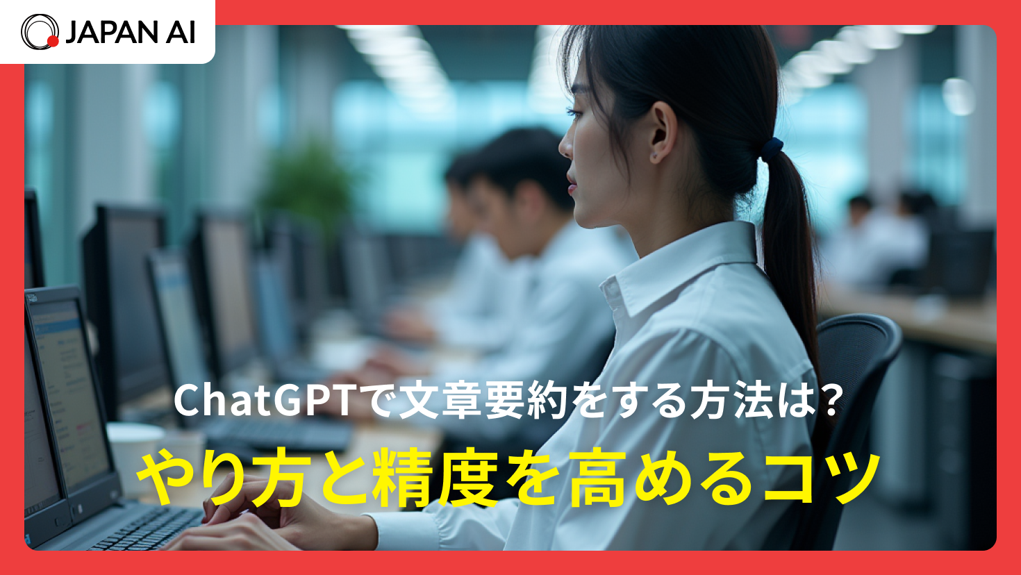 ChatGPTで文章要約をする方法は？やり方と精度を高めるコツ