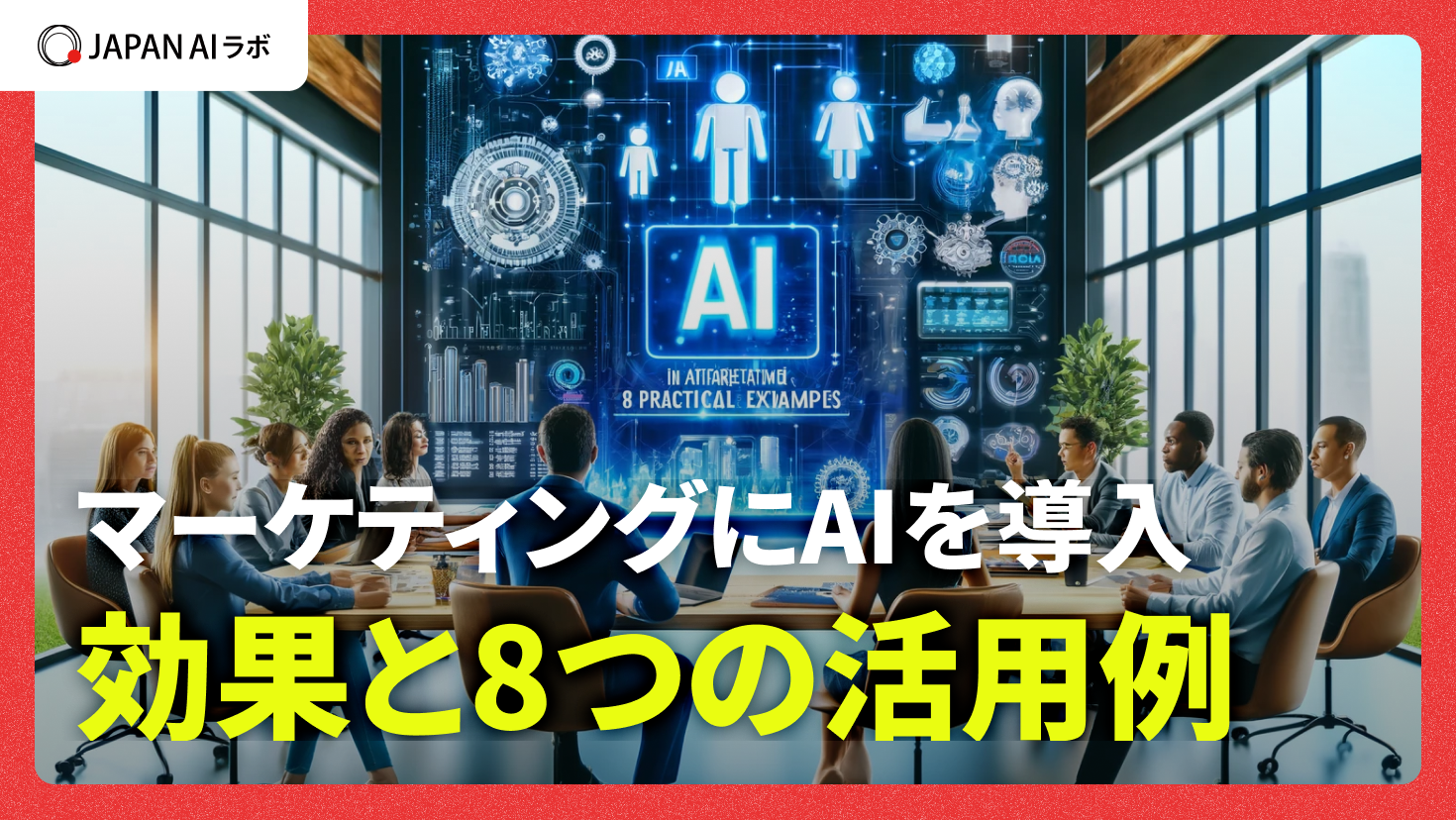マーケティングにAIを導入する効果は？8つの活用例もあわせて解説