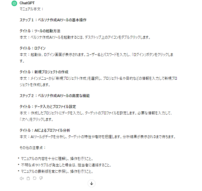 ChatGPTを活用したマニュアル作成