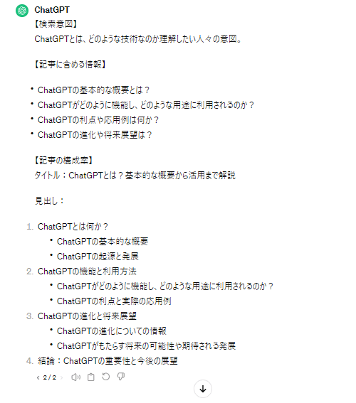 ChatGPTを活用した記事構成作成