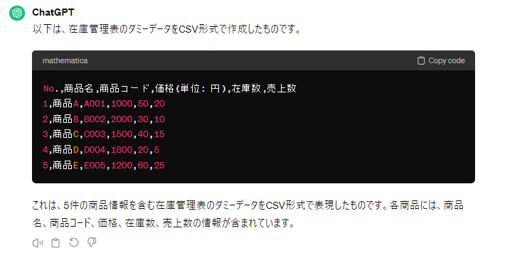 ChatGPTを活用したダミーデータの作成