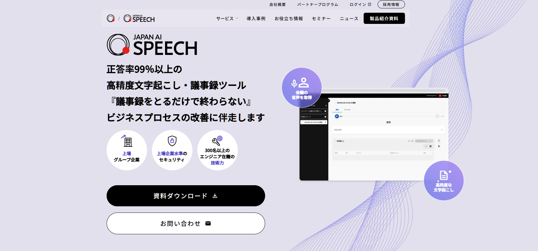 文字起こし精度99％以上のAI議事録自動作成ツール「JAPAN AI SPEECH」