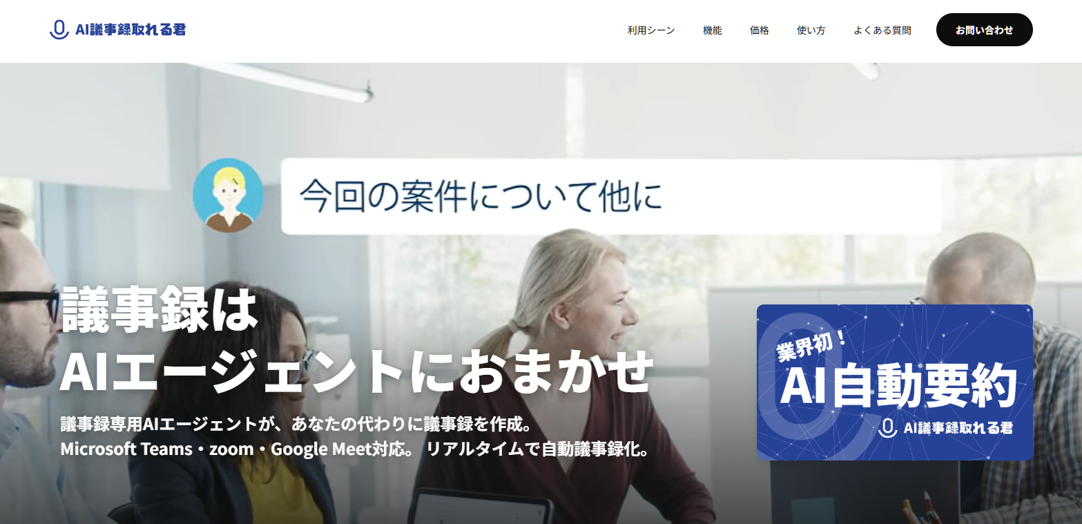 AI議事録取れる君