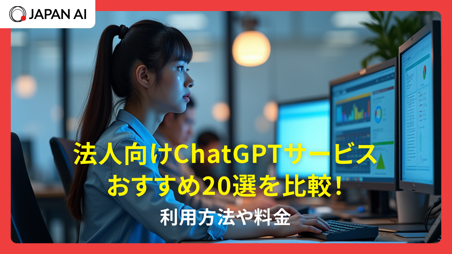 法人向けChatGPTサービスおすすめ20選を比較!利用方法や料金
