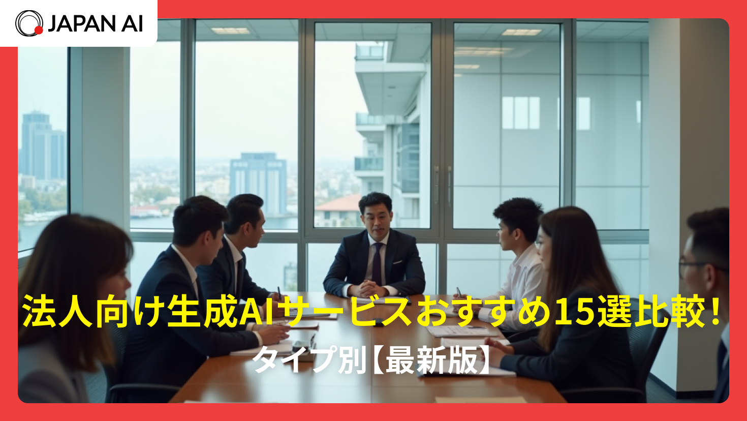 法人向け生成AIサービス比較おすすめ14選！タイプ別【2026年版】