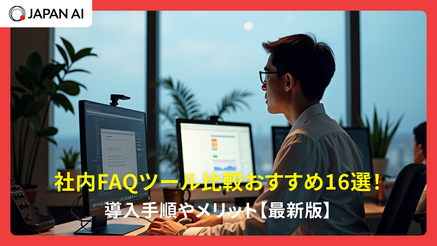 社内FAQツール比較おすすめ16選!導入手順やメリット【最新版】