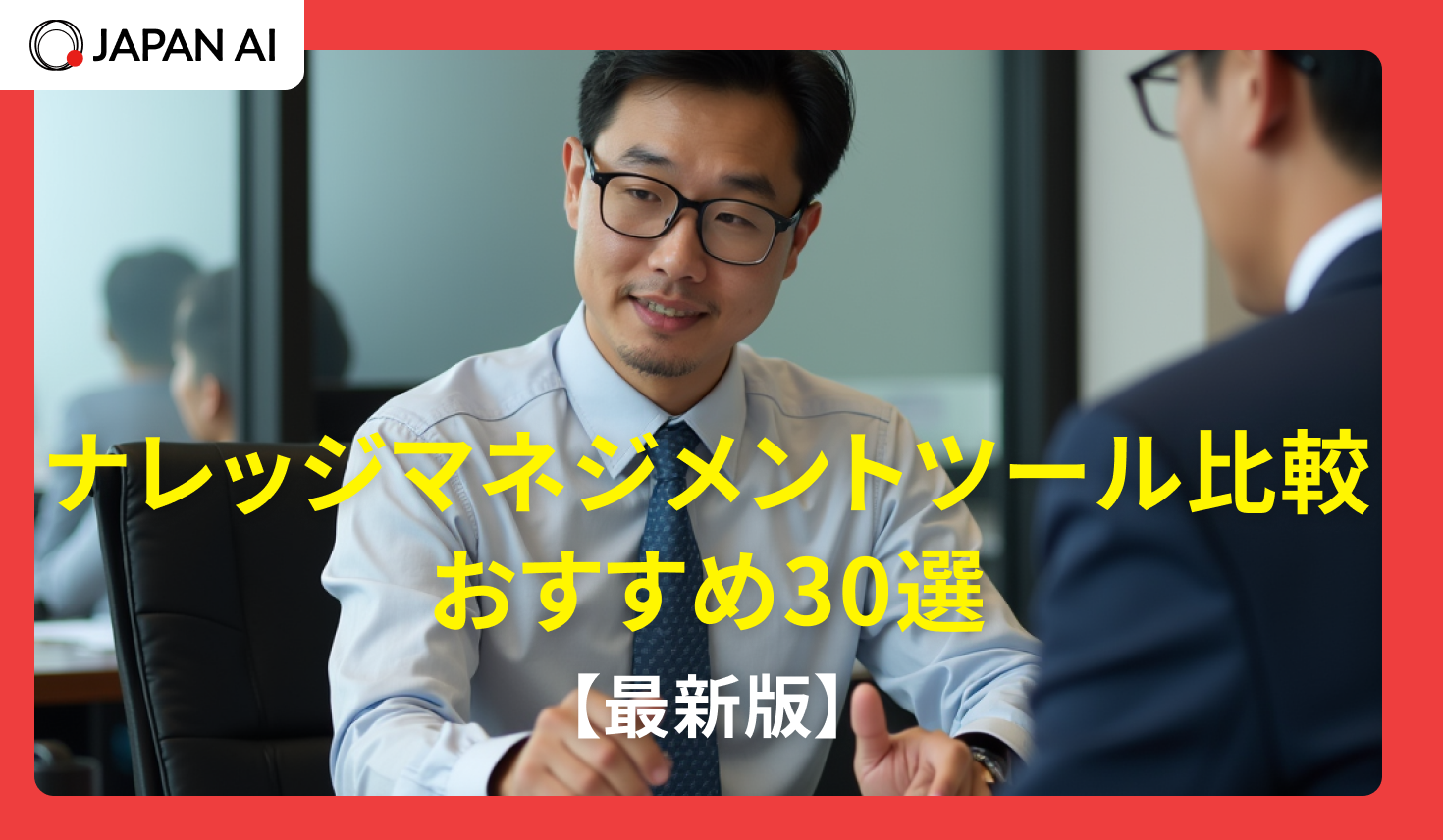 ナレッジマネジメントツール比較おすすめ30選【2026年版】