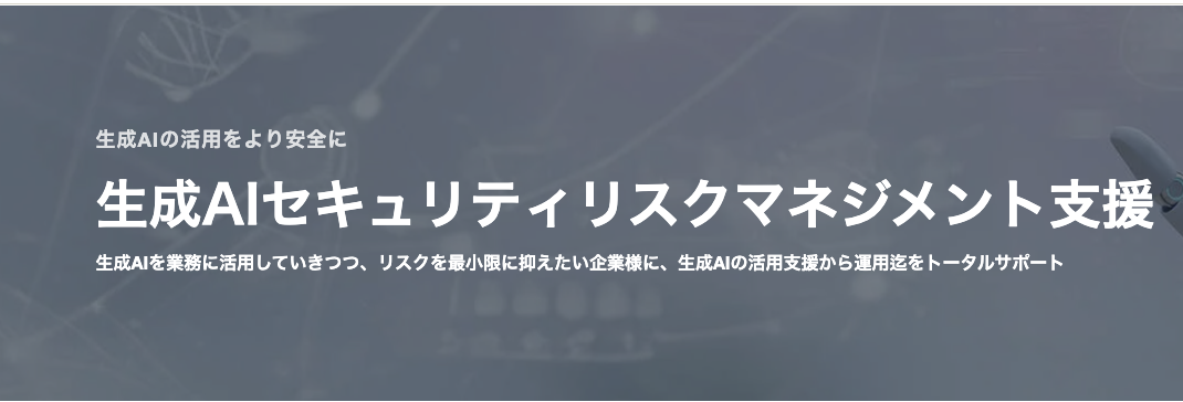 生成AIセキュリティリスクマネジメント支援：株式会社GRCS