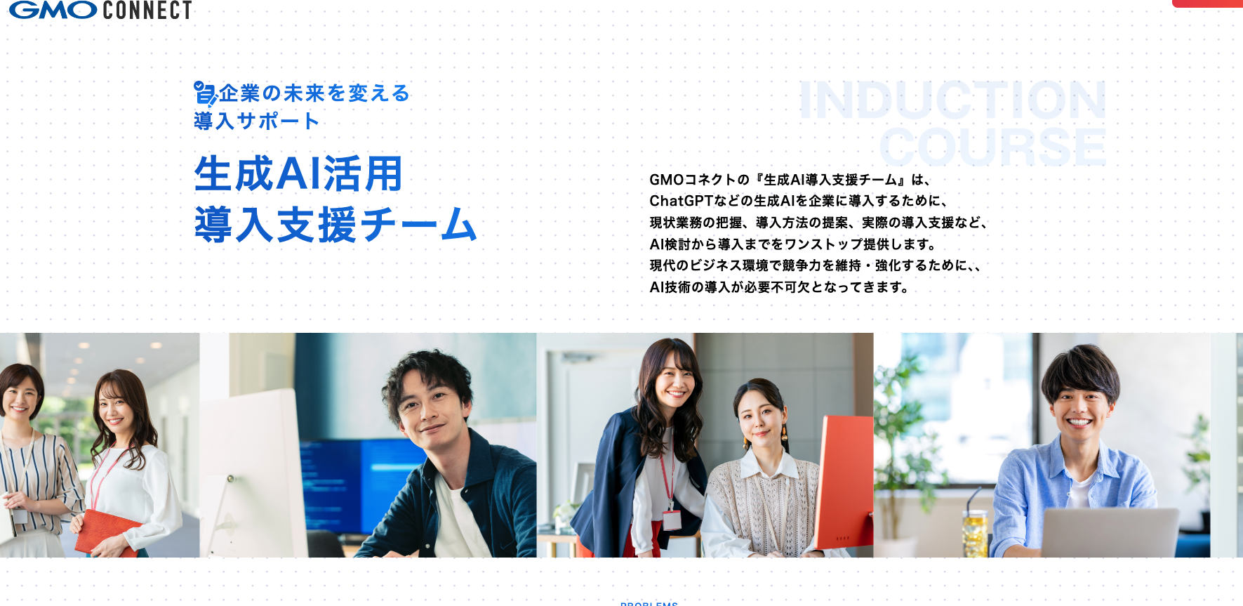 生成AI導入支援チーム：GMOコネクト株式会社