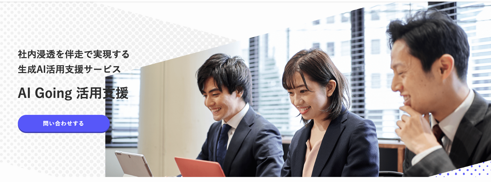 AI Going 環境構築：株式会社ブルートーン