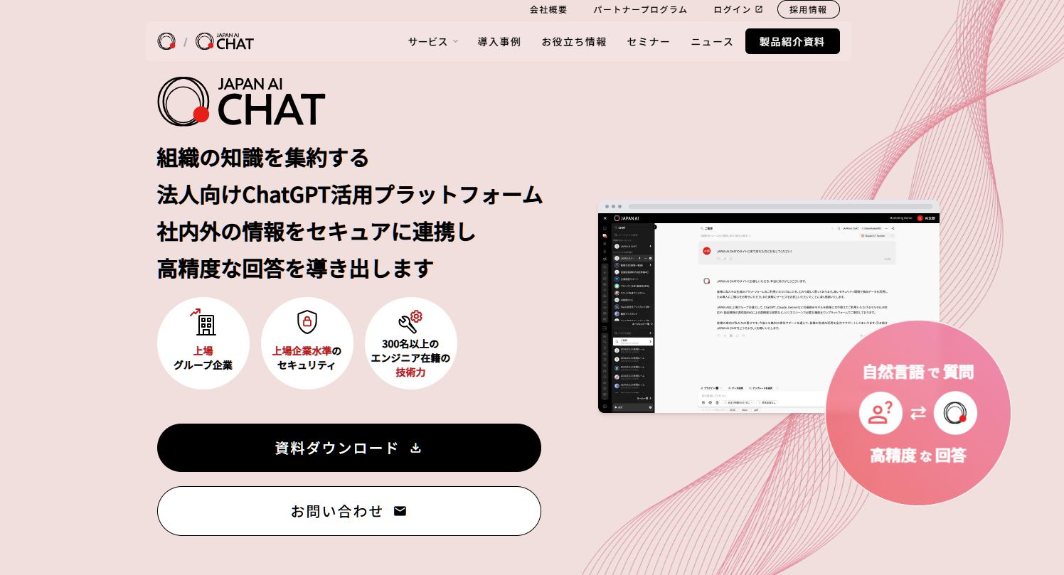 高いセキュリティと高精度な回答で業務を効率化する「JAPAN AI CHAT」