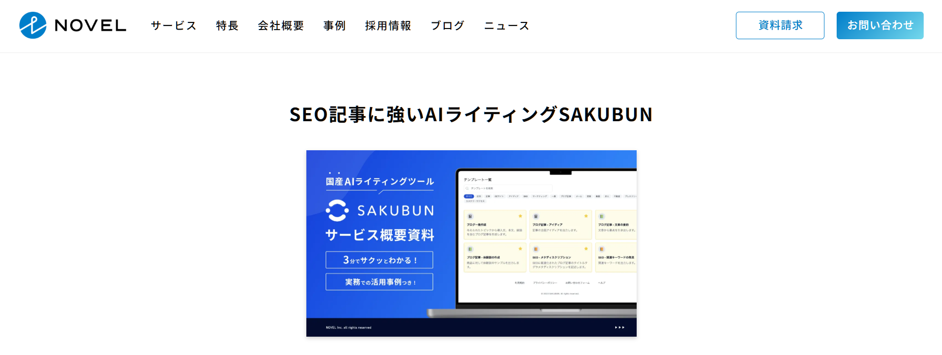 SAKUBUN（NOVEL株式会社）