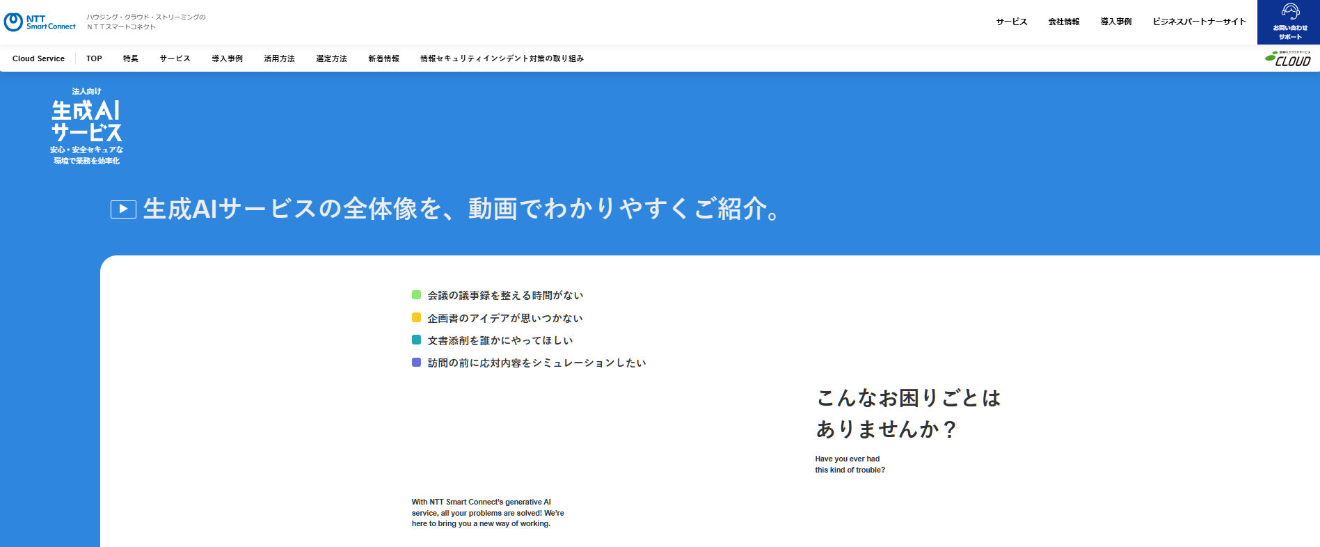 生成AIサービス（NTTスマートコネクト株式会社）