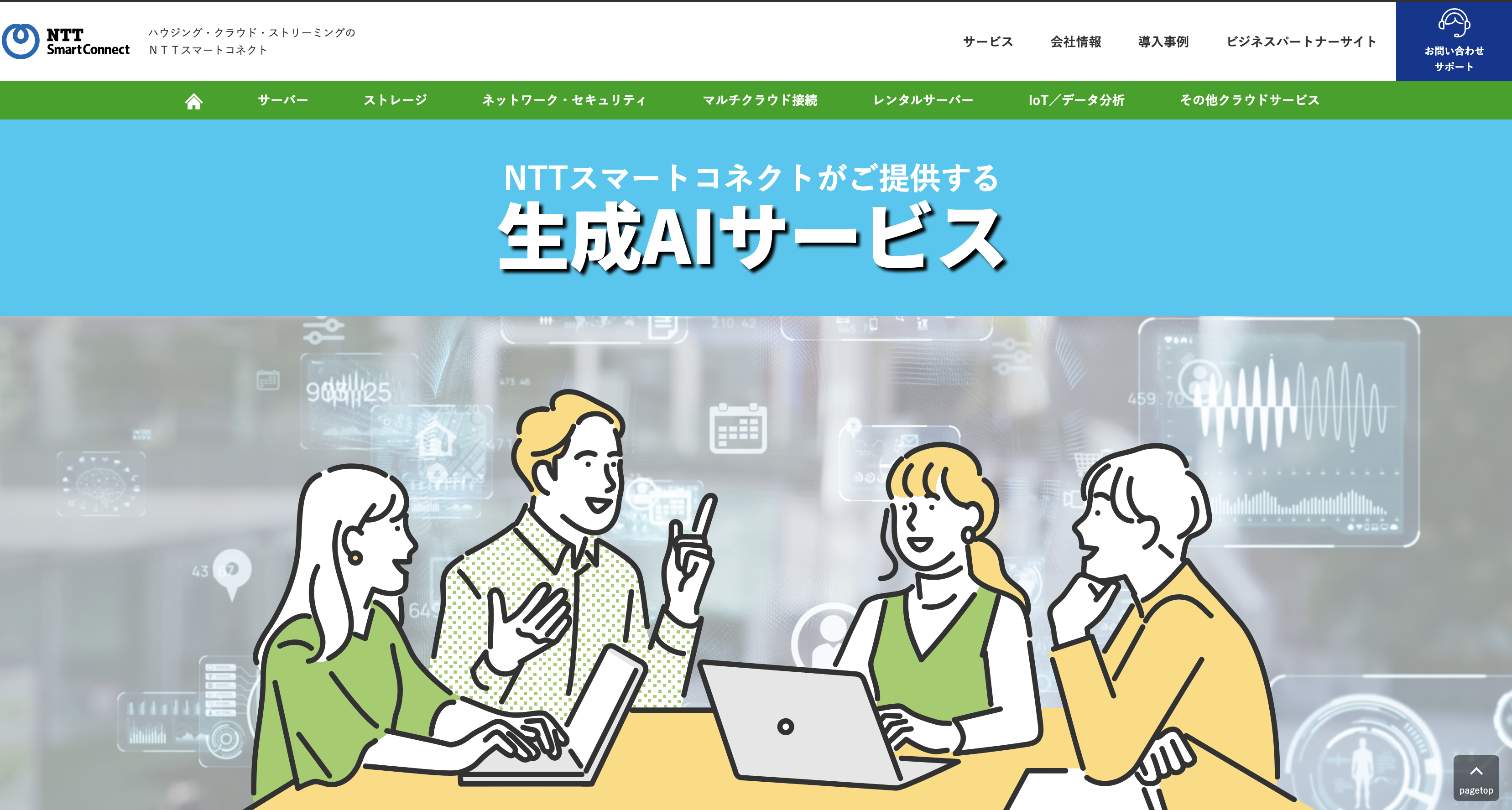 NTTスマートコネクト株式会社（生成AIサービス）