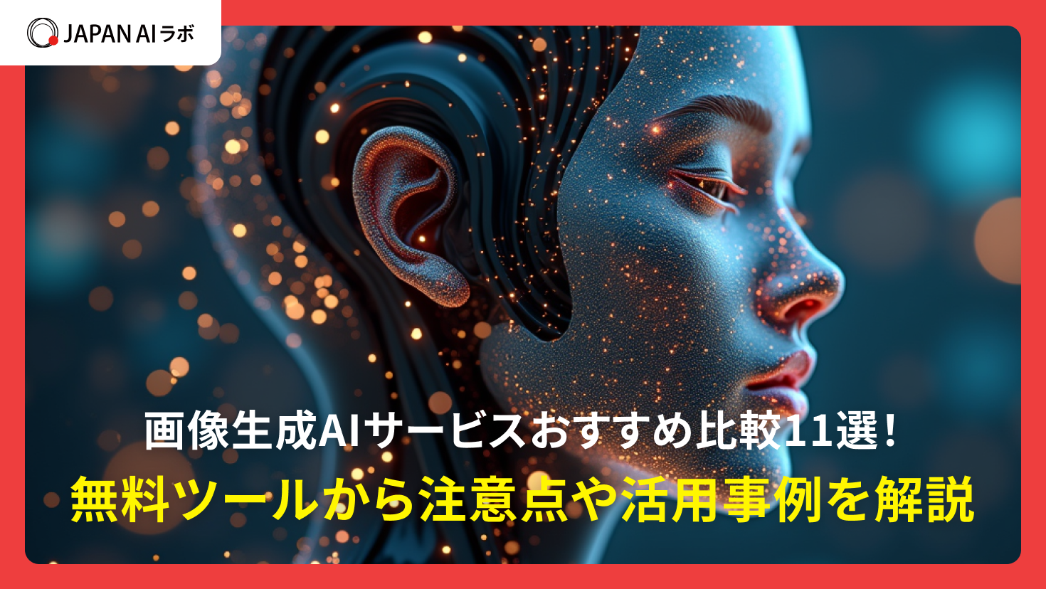 画像生成AIサービスおすすめ比較11選！無料ツールから注意点や活用事例を解説