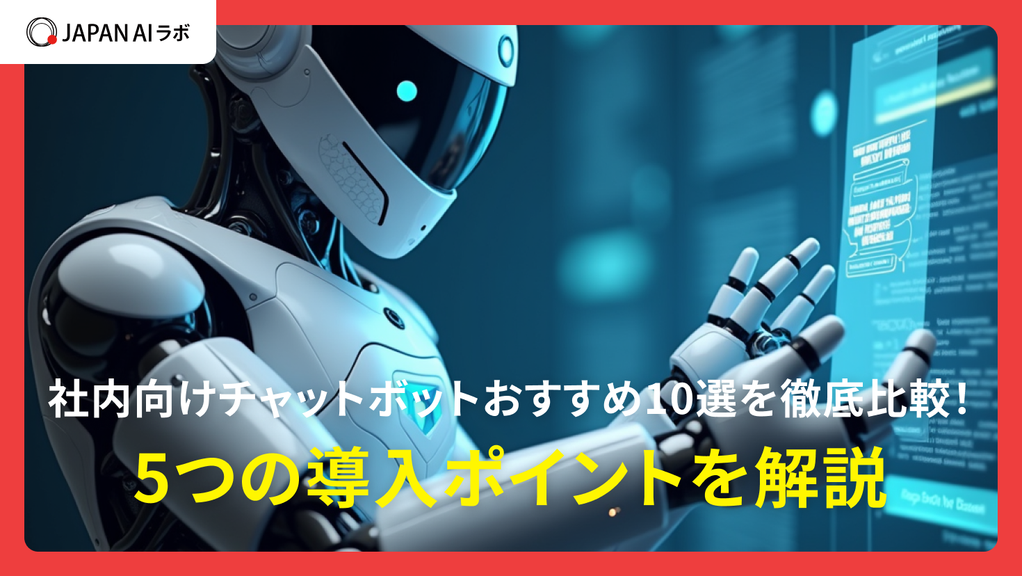 社内向けチャットボットおすすめ10選を徹底比較！5つの導入ポイントを解説