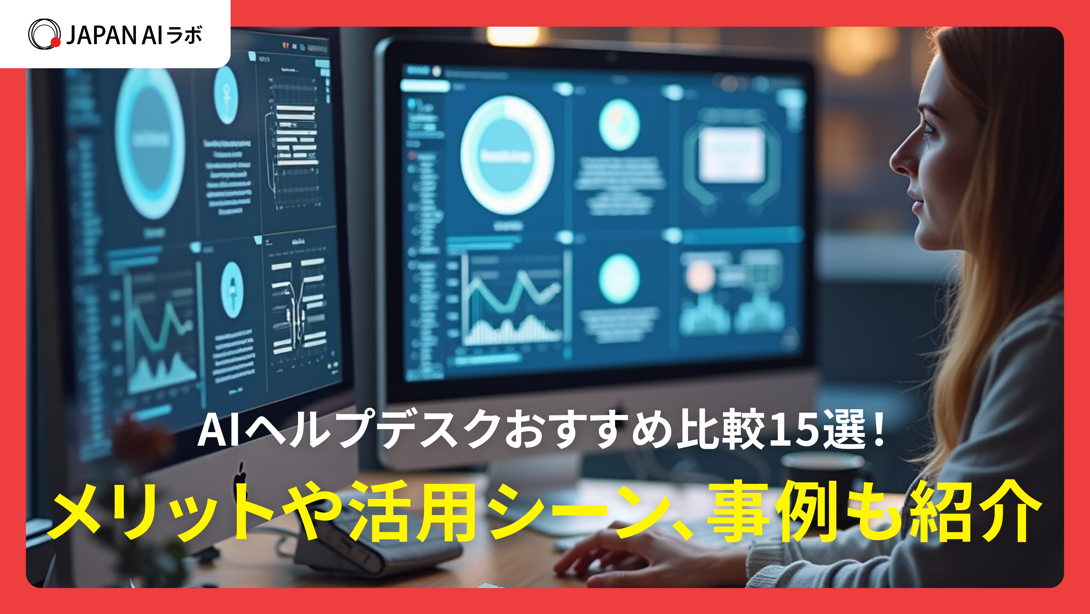 AIヘルプデスクおすすめ比較15選！メリットや活用シーン、事例も紹介