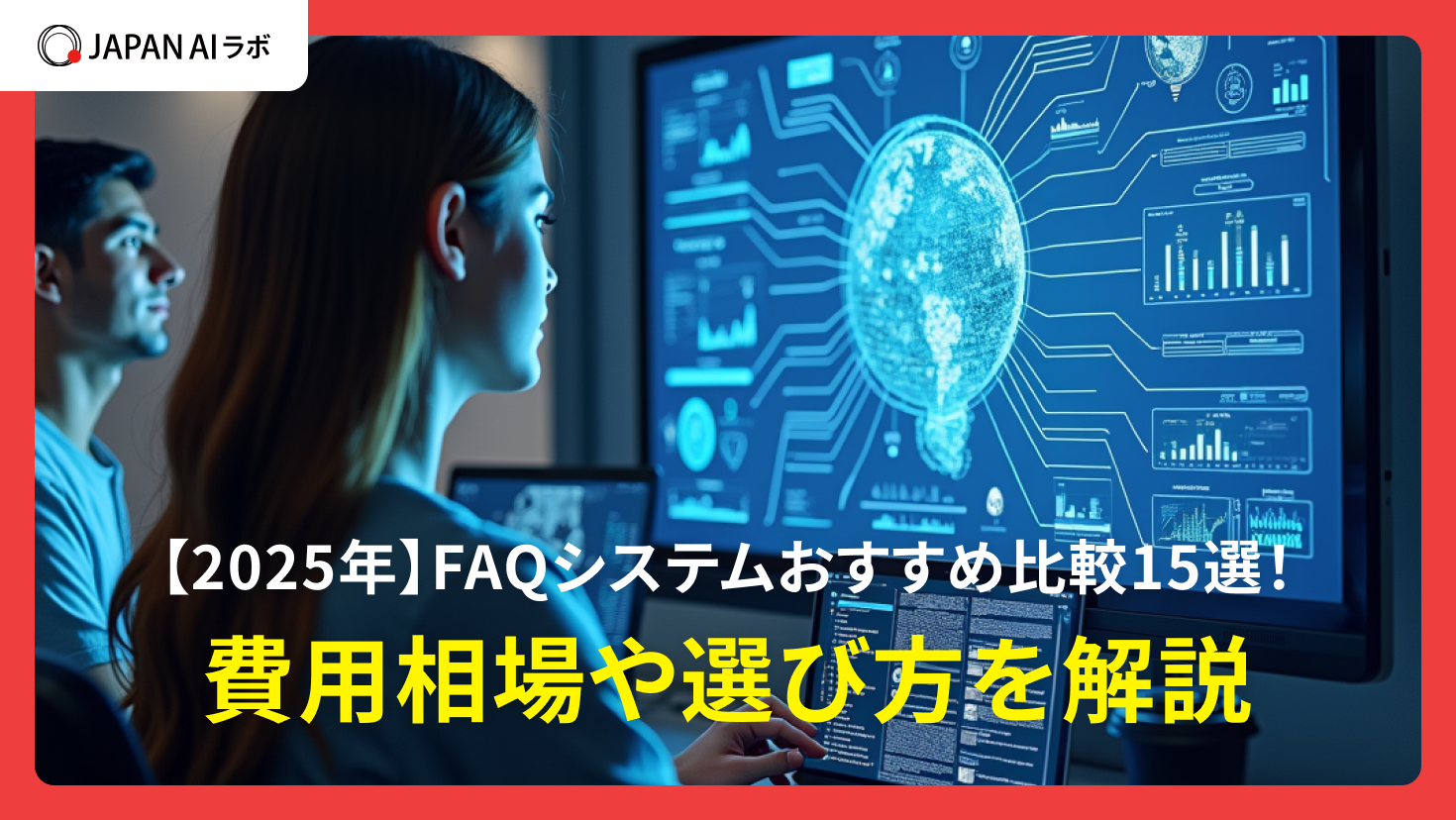 FAQシステム比較おすすめ15選！費用相場や選び方【最新版】