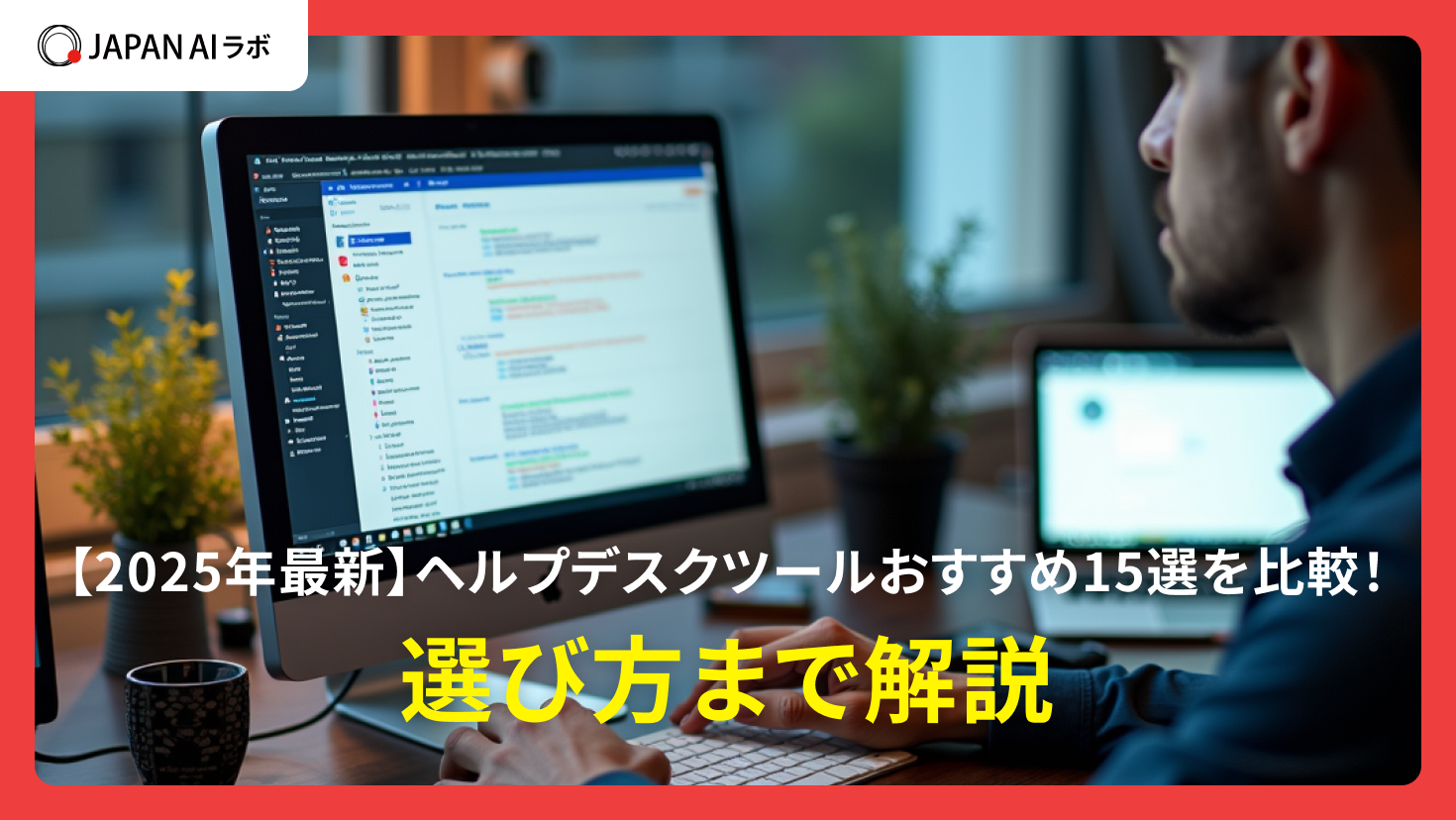 ヘルプデスクツール比較おすすめ15選！選び方【最新】