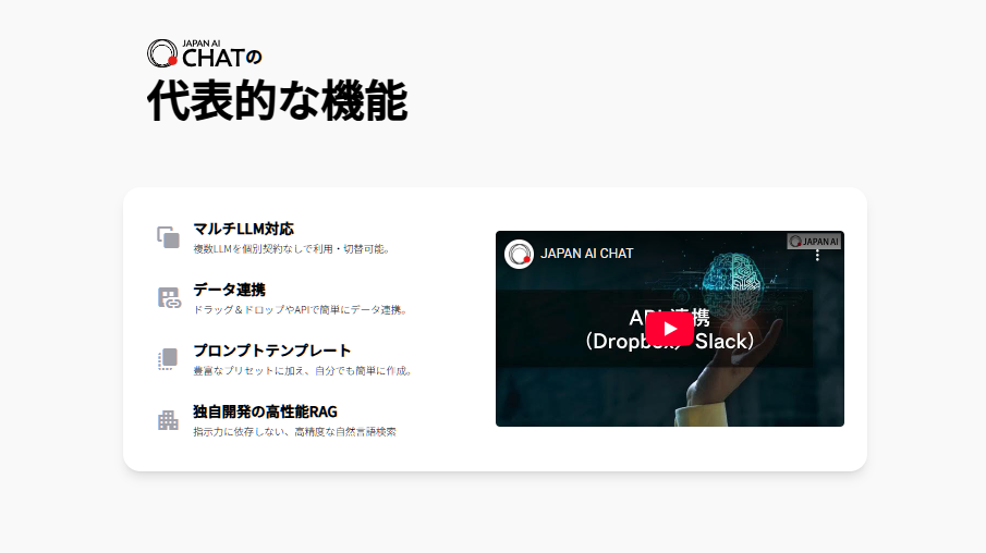 社内外の情報から高精度な回答を導き出し業務効率化を推進する「JAPAN AI CHAT」